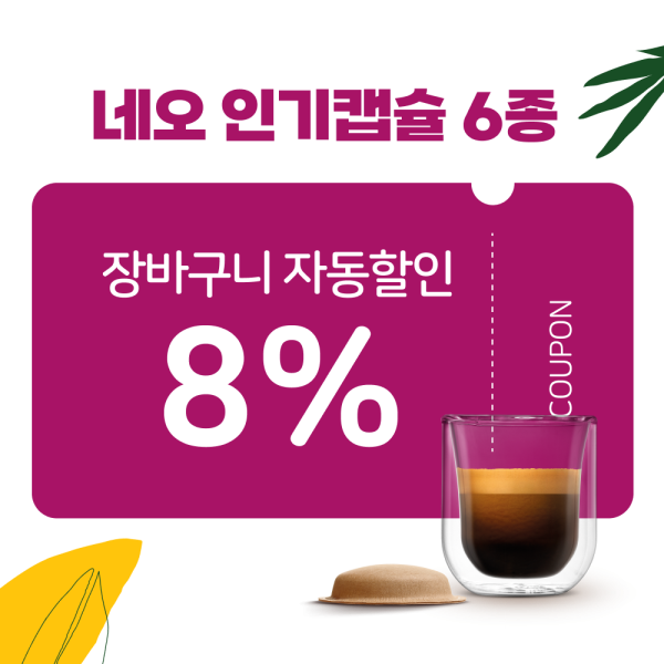 스타벅스 & 돌체구스토 네오 인기 캡슐 6종