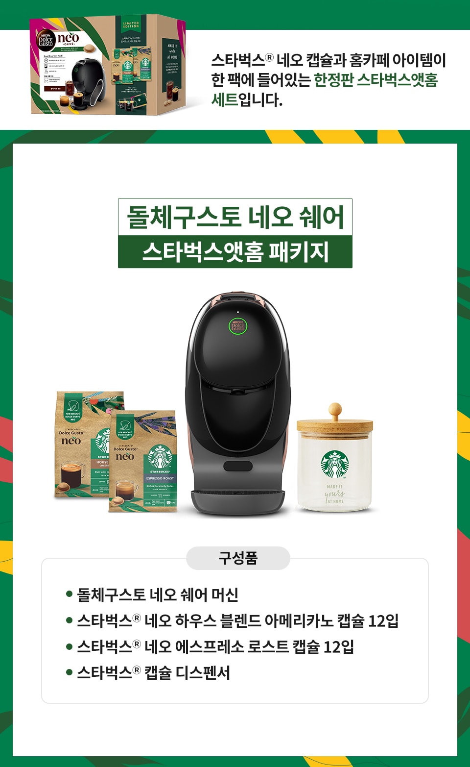 돌체구스토 네오 머신 스타먹스앳홈팩 블랙 구성품