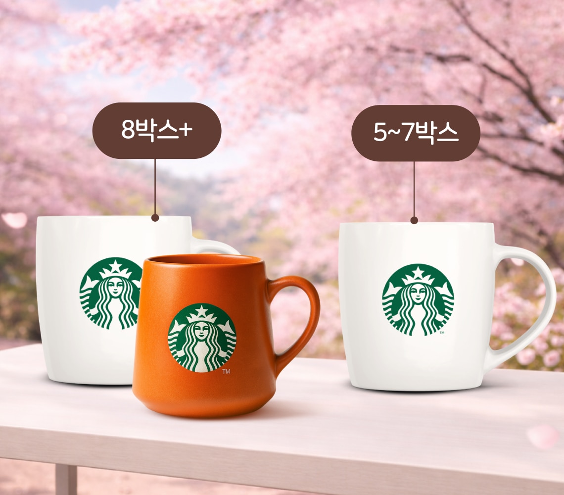 스타벅스&reg; 홈카페 아이템 증정