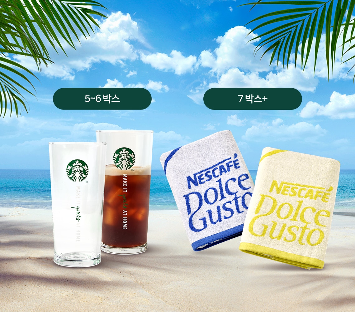 스타벅스® 아이스 글라스 or 돌체구스토 비치 타올 증정