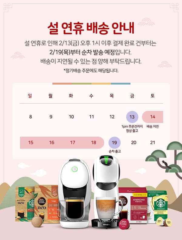 설 연휴 배송 안내