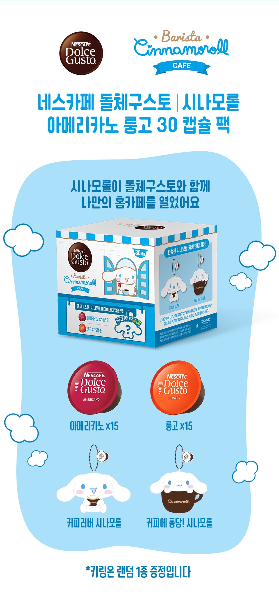 260313 시나모롤 NDG콜라보 캡슐팩 상세페이지 03