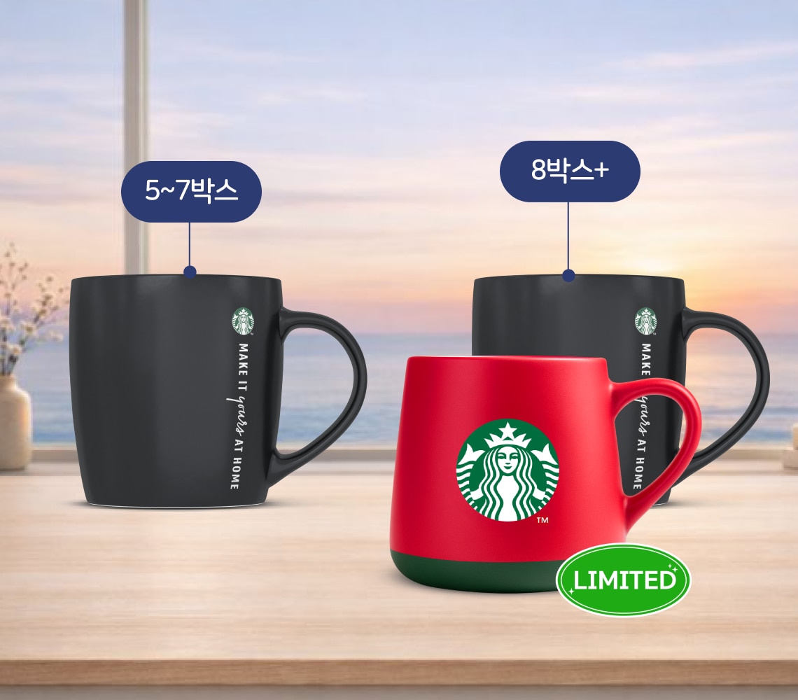 스타벅스&reg; 홈카페 아이템 증정