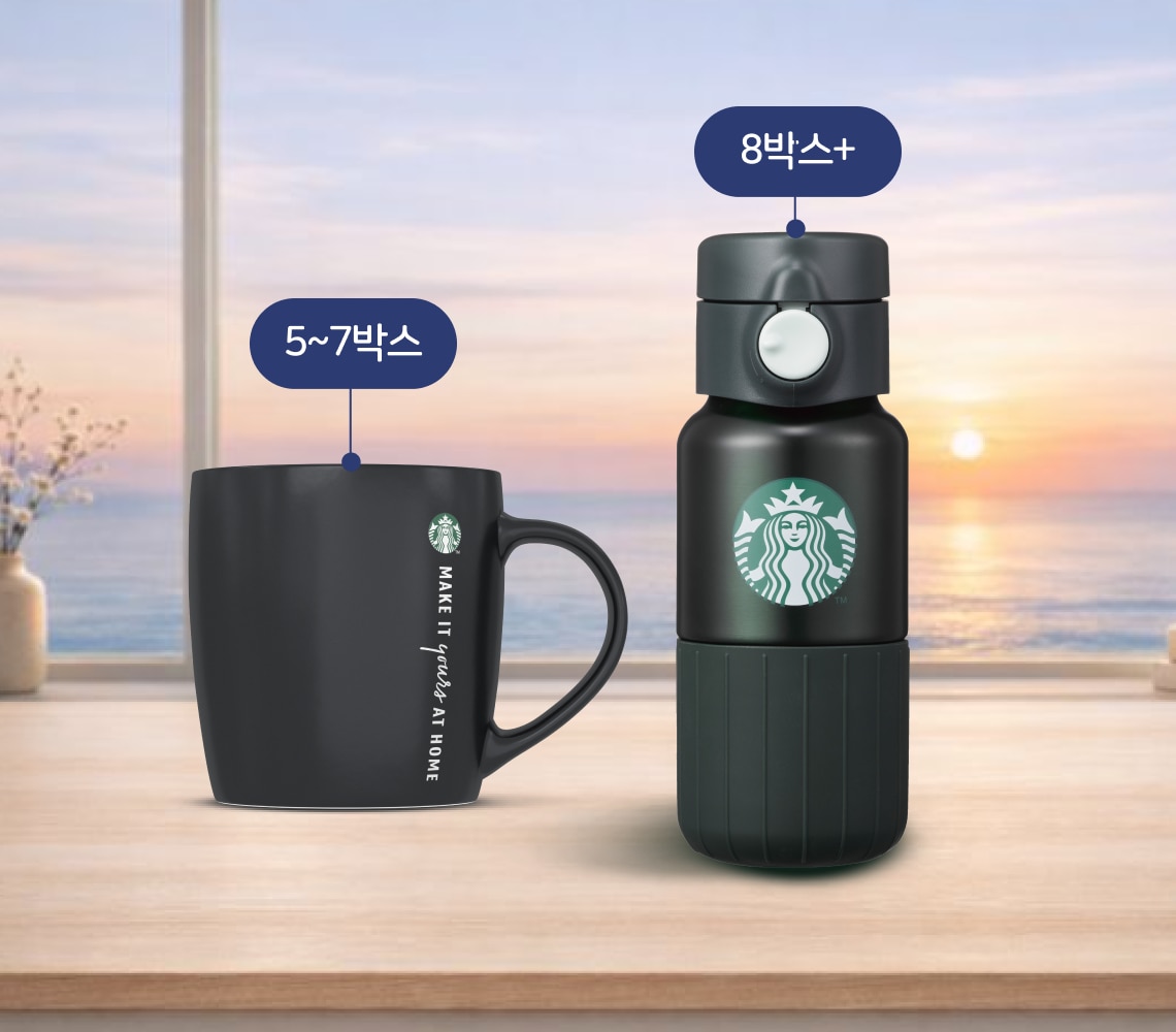 스타벅스&reg; 홈카페 아이템 증정