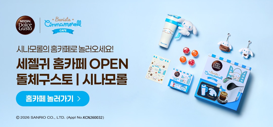 세젤귀 홈카페 OPEN 돌체구스토 시나모롤