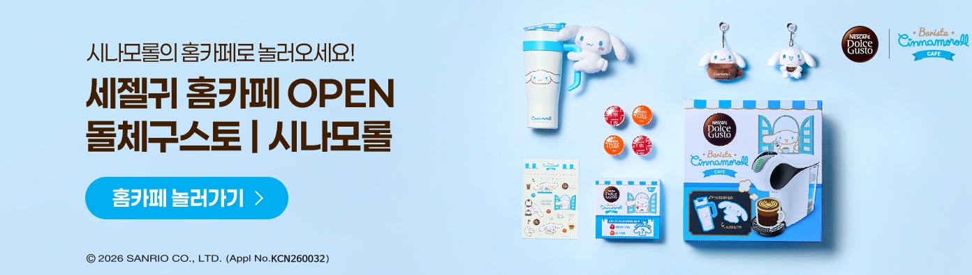 세젤귀 홈카페 OPEN 돌체구스토 시나모롤