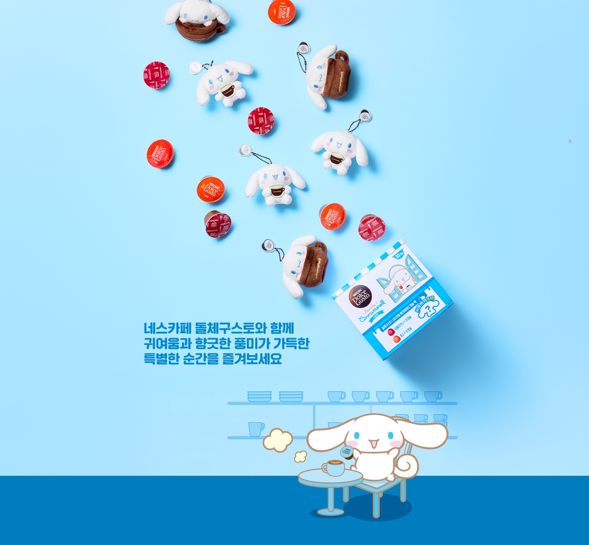 네스카페 돌체구스토와 함께 귀여움과 향긋한 풍미가 가득한 특별한 순간을 즐겨보세요