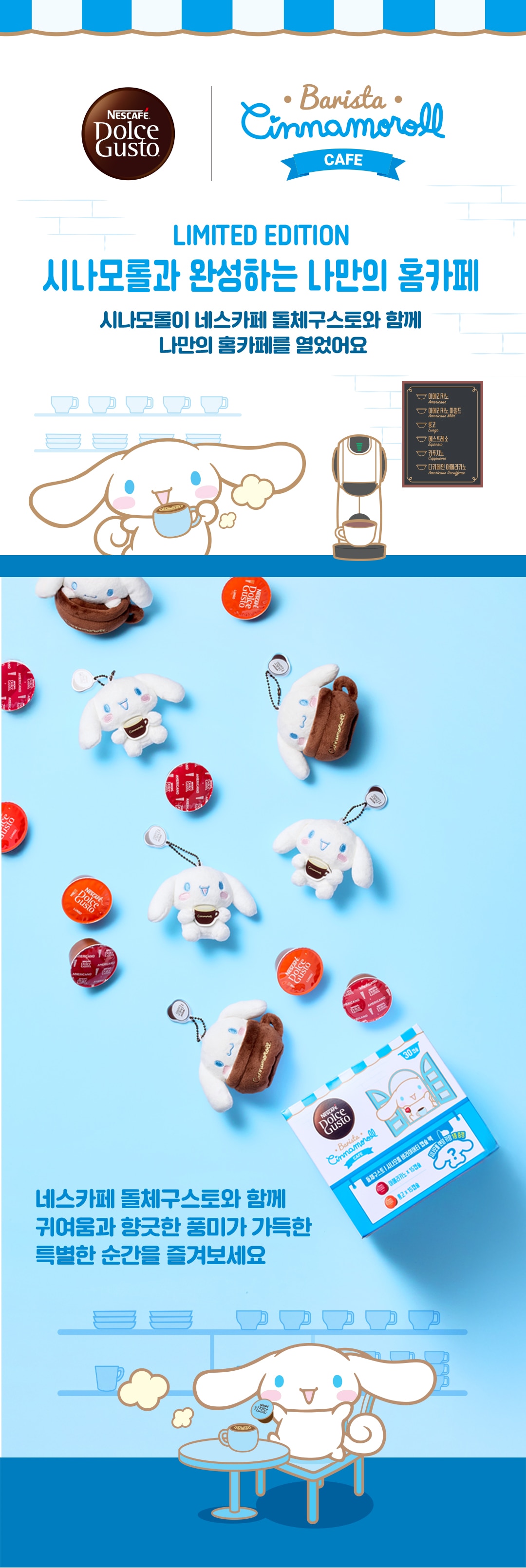 시나모롤과 완성하는 나만의 홈카페