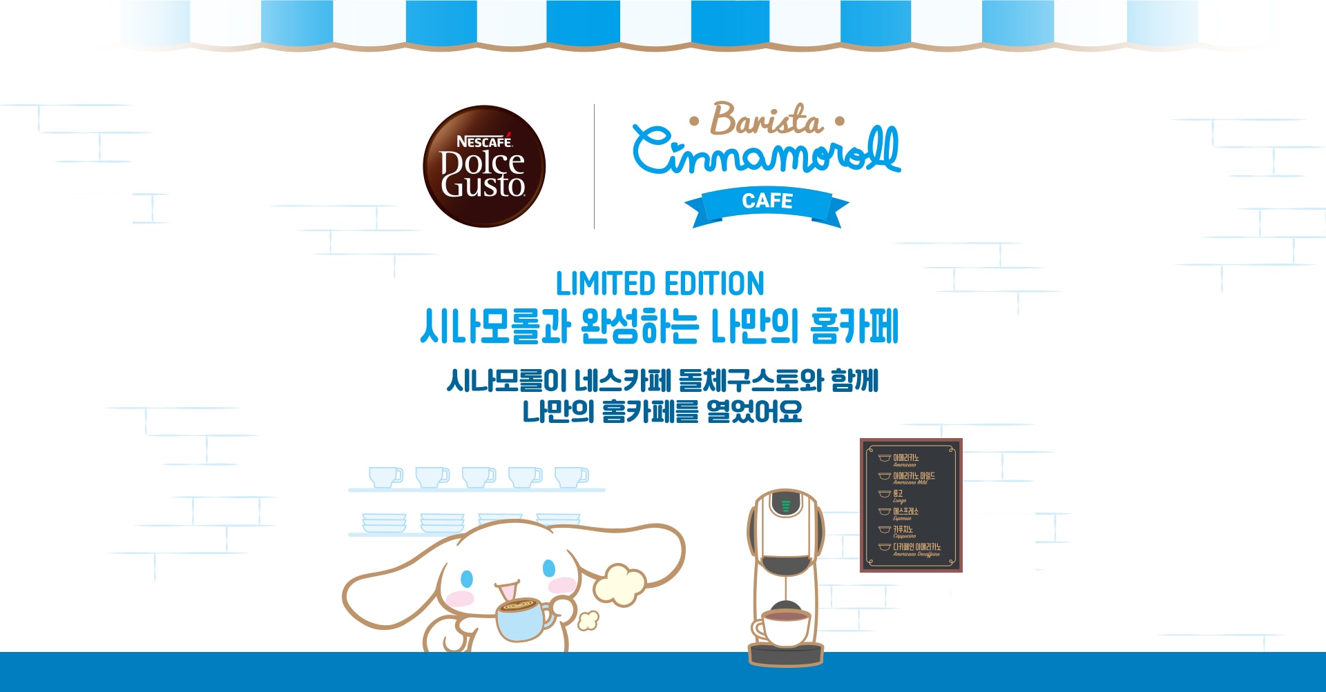 시나모롤과 완성하는 나만의 홈카페