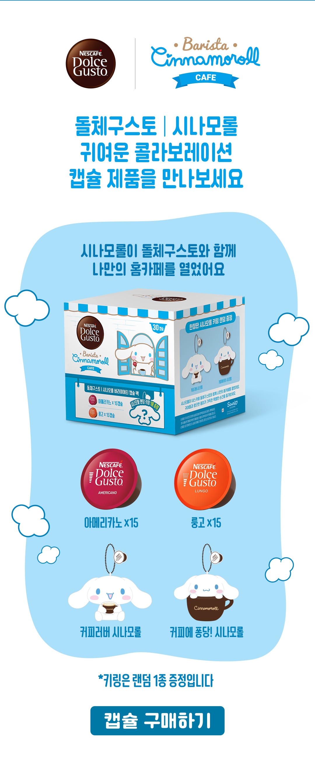돌체구스토 시나모롤 귀여운 콜라보레이션 캡슐 제품을 만나보세요