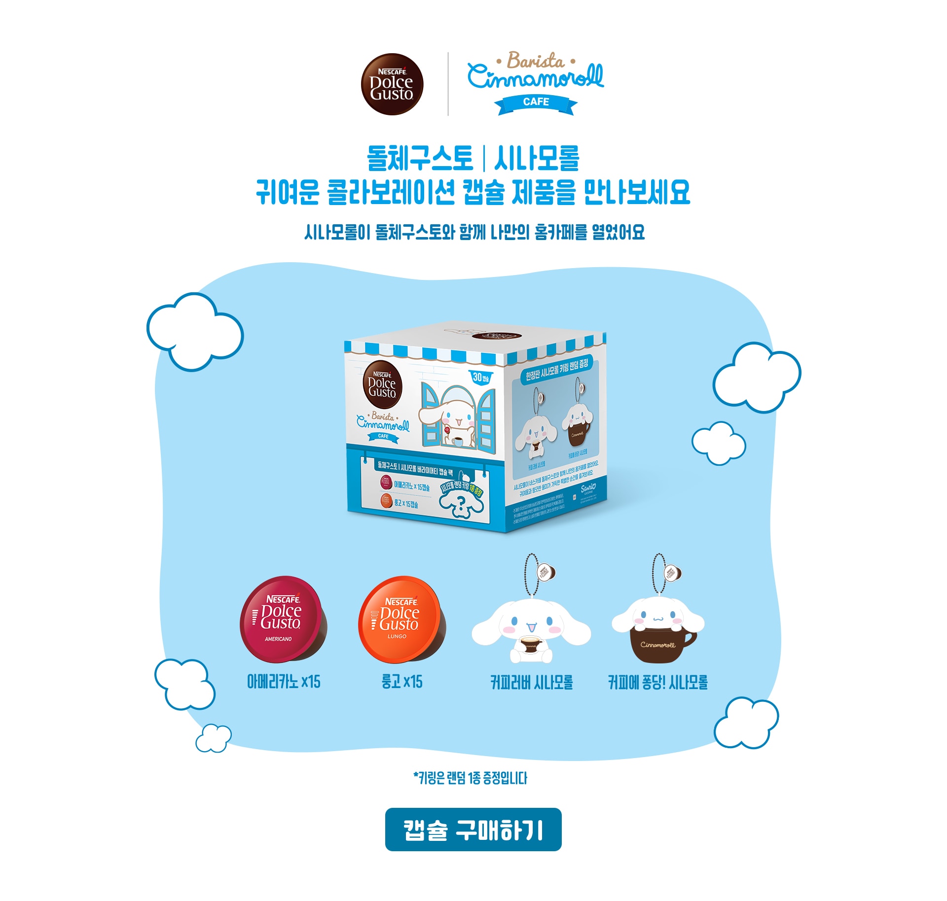 돌체구스토 시나모롤 귀여운 콜라보레이션 캡슐 제품을 만나보세요