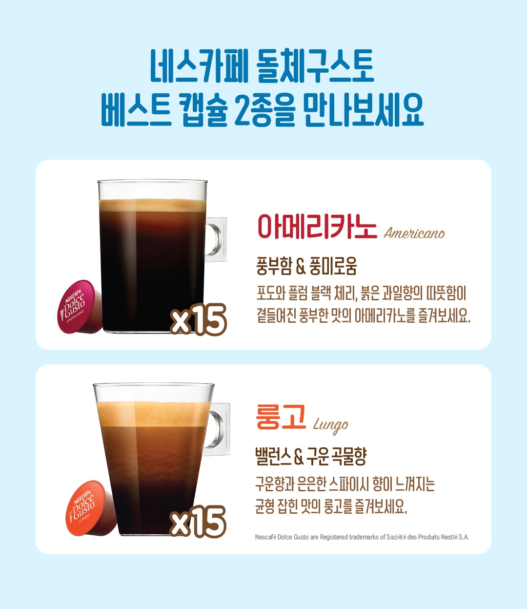 네스카페 돌체구스토 베스트 캡슐 2종을 만나보세요