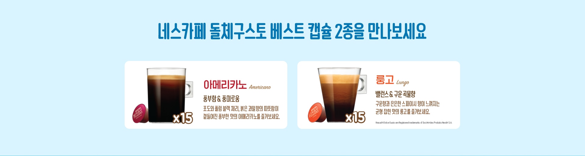 네스카페 돌체구스토 베스트 캡슐 2종을 만나보세요