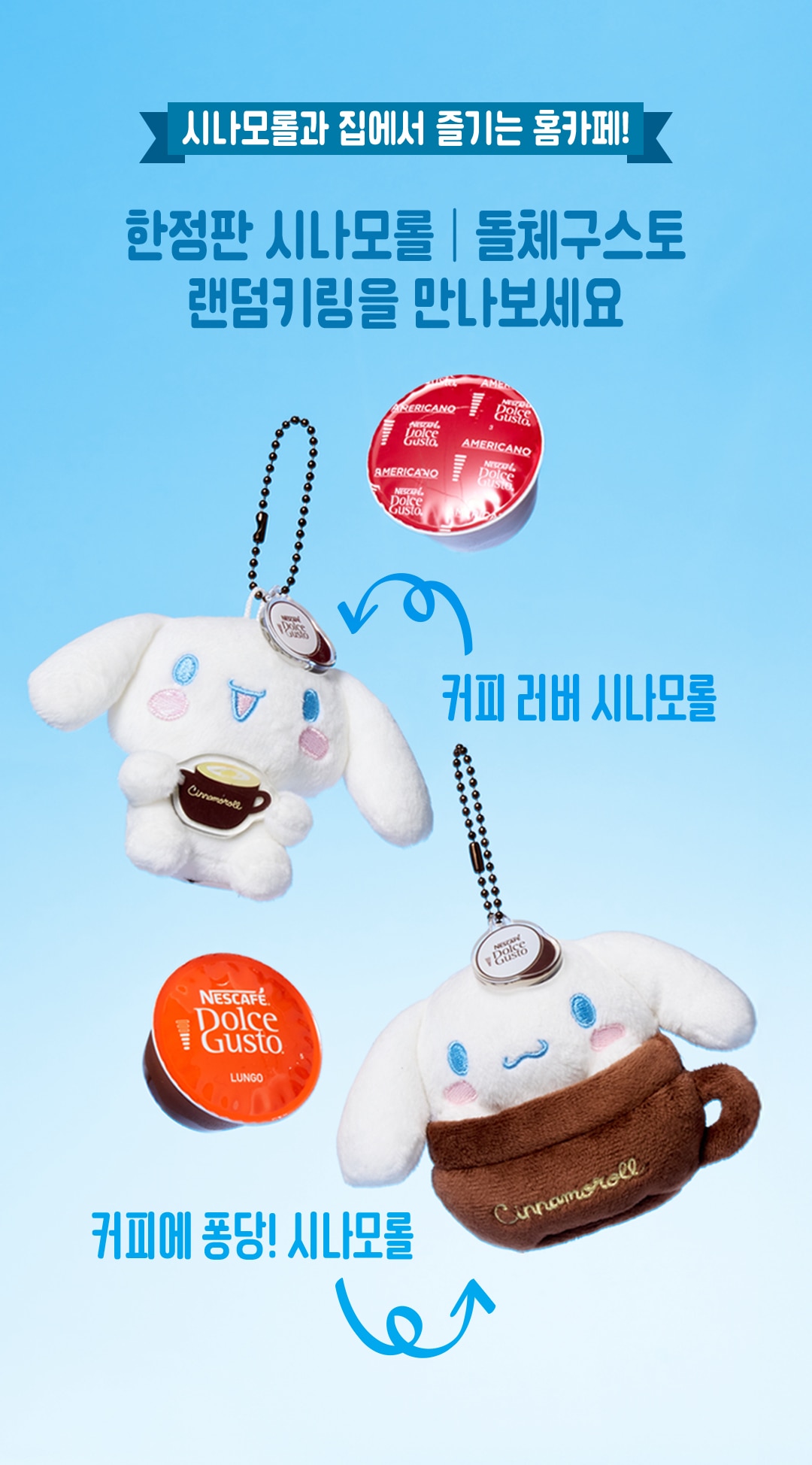 한정판 시나모롤 돌체구스토 랜덤키링을 만나보세요