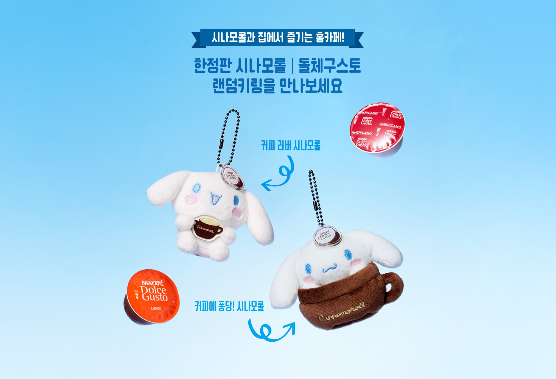 한정판 시나모롤 돌체구스토 랜덤키링을 만나보세요