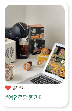 #여유로운 홈 카페 #달달함