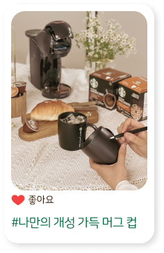 #나만의 개성 가득 머그 컵
