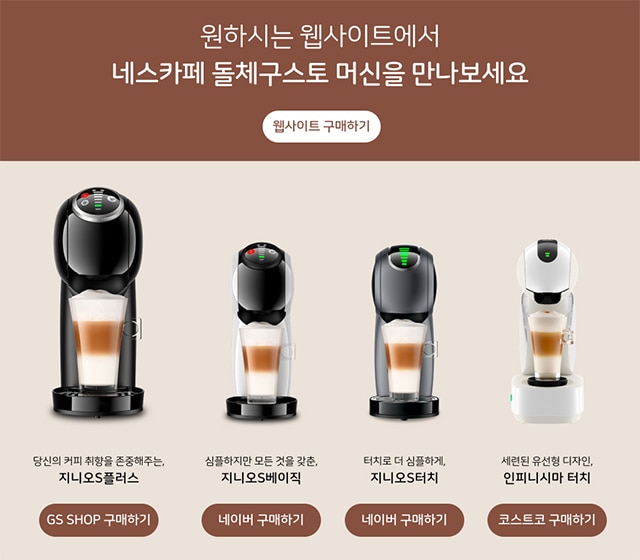 네스카페 돌체구스토 머신 라인업