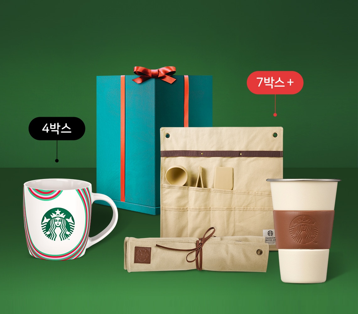 스타벅스® 아이스 커피 굿즈 증정