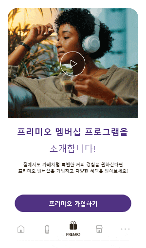 네스카페® 돌체구스토® 멤버십 프로그램 앱
