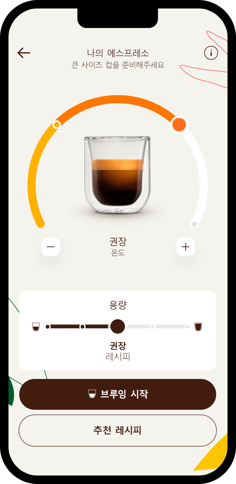 네스카페® 돌체구스토® 앱의 커피 맞춤 조절 화면을 보여주는 휴대폰