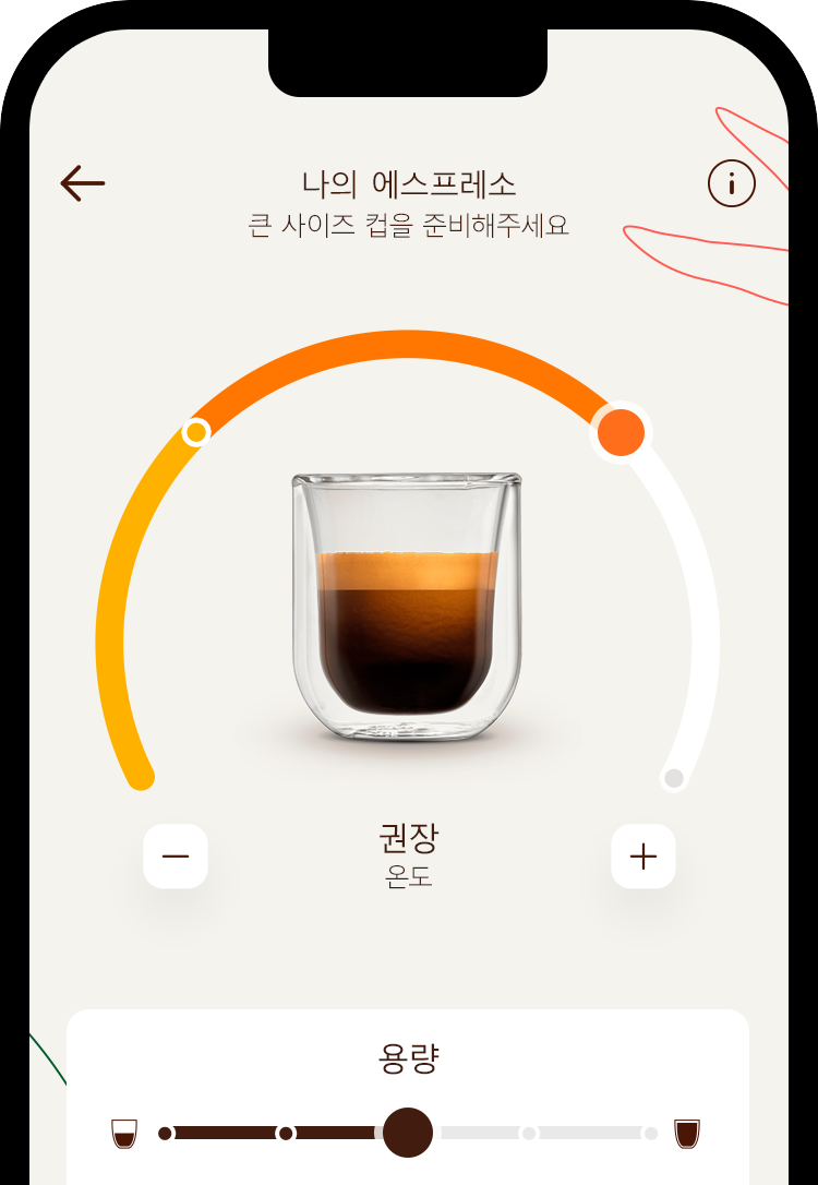 네스카페® 돌체구스토® 앱의 커피 맞춤 조절 화면을 보여주는 휴대폰