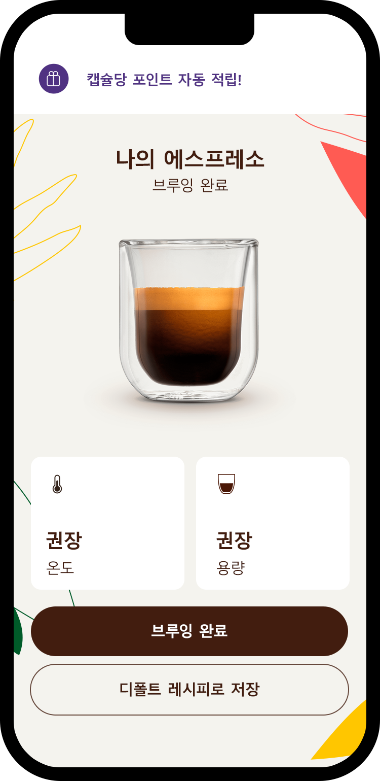 네스카페® 돌체구스토® 앱의 커피 맞춤 조절 화면을 보여주는 휴대폰