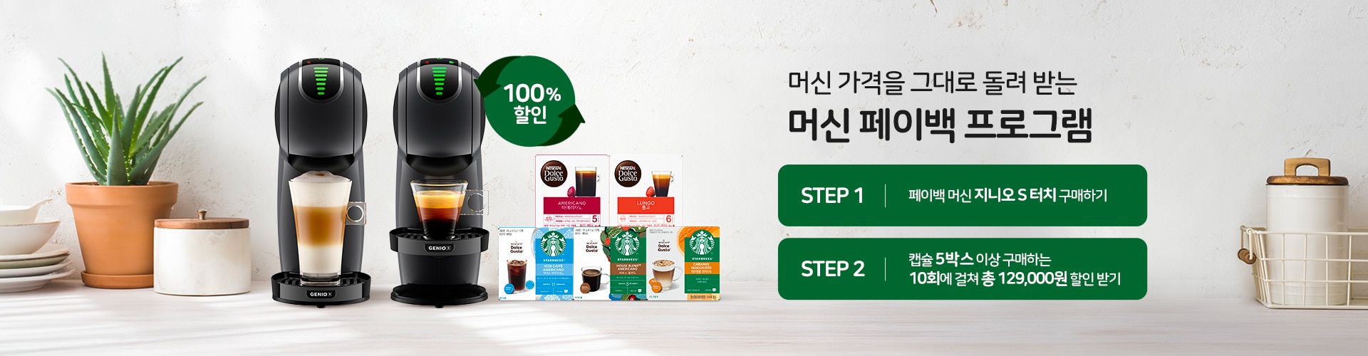 지니오 s 터치 머신 페이백 100% 할인