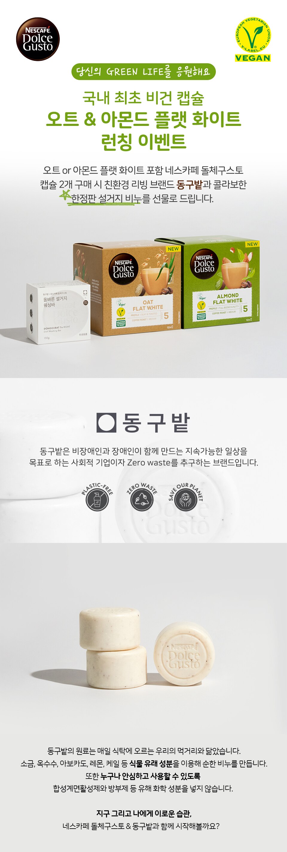 돌체구스토 비건 라테