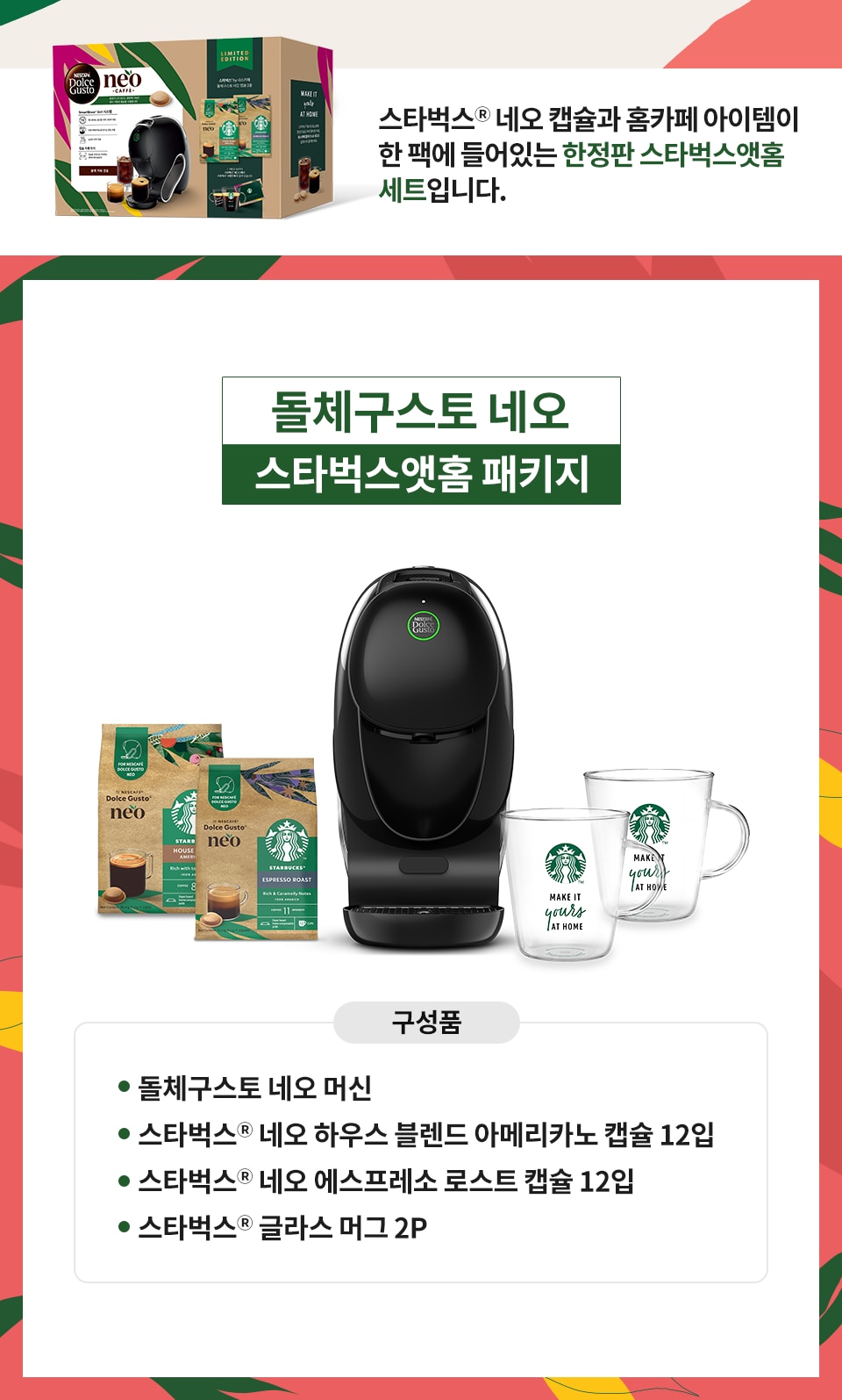 돌체구스토 네오 머신 스타먹스앳홈팩 블랙 구성품