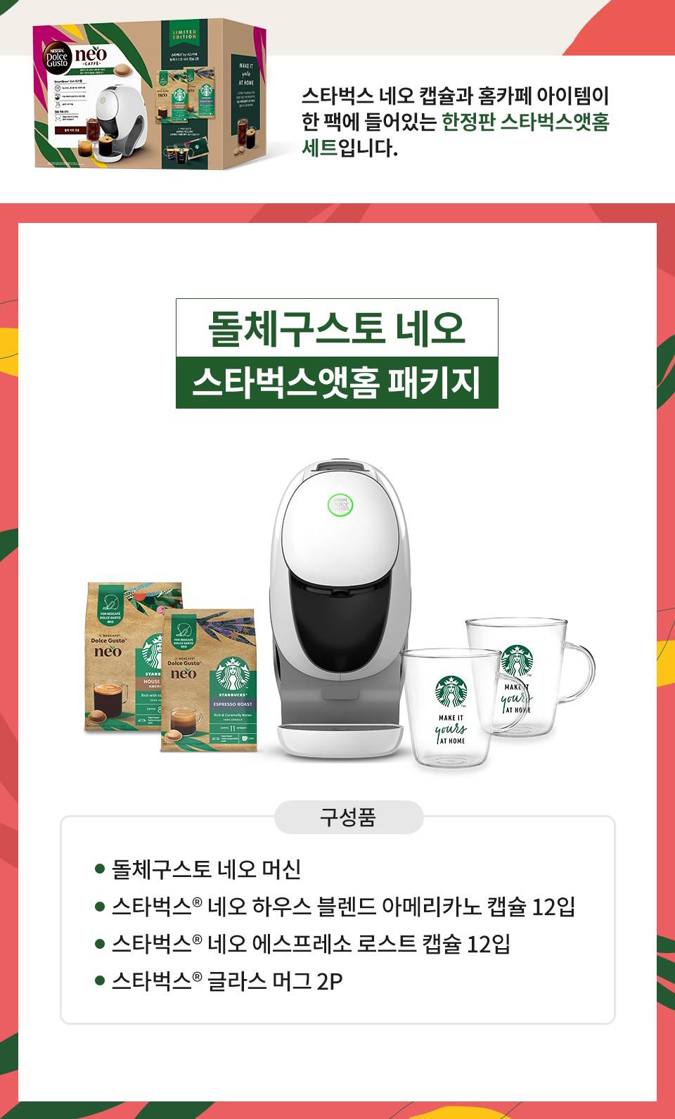 돌체구스토 네오 머신 스타먹스앳홈팩 블랙 구성품