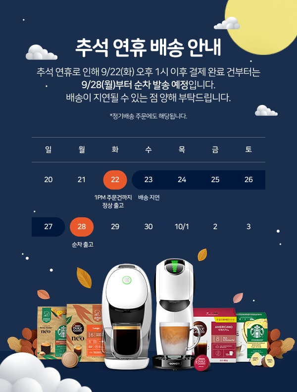 추석 연휴 배송 안내