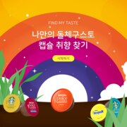 캡슐 취향 찾기