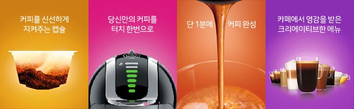 커피를 신선하게 지켜주는 캡슐, 당신만의 커피를 터치 한번으로, 단 1분에 커피완성, 카페에서 영감을 받은 크리에이티브한 메뉴