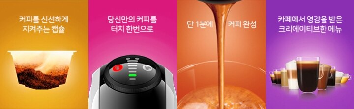 커피를 신선하게 지켜주는 캡슐, 당신만의 커피를 터치 한번으로, 단 1분에 커피완성, 카페에서 영감을 받은 크리에이티브한 메뉴