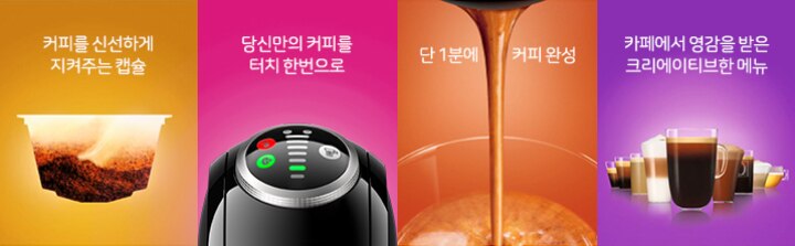 커피를 신선하게 지켜주는 캡슐, 당신만의 커피를 터치 한번으로, 단 1분에 커피완성, 카페에서 영감을 받은 크리에이티브한 메뉴