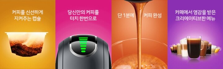 커피를 신선하게 지켜주는 캡슐, 당신만의 커피를 터치 한번으로, 단 1분에 커피완성, 카페에서 영감을 받은 크리에이티브한 메뉴
