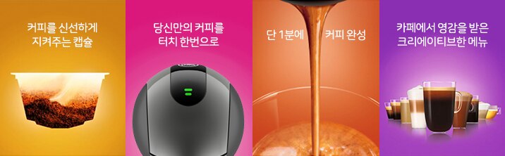 커피를 신선하게 지켜주는 캡슐, 당신만의 커피를 터치 한번으로, 단 1분에 커피완성, 카페에서 영감을 받은 크리에이티브한 메뉴