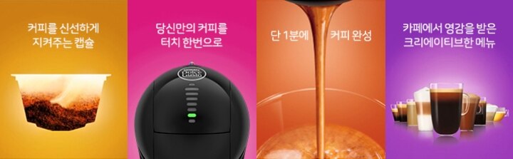 커피를 신선하게 지켜주는 캡슐, 당신만의 커피를 터치 한번으로, 단 1분에 커피완성, 카페에서 영감을 받은 크리에이티브한 메뉴