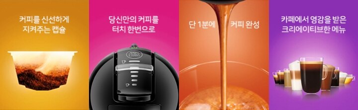 커피를 신선하게 지켜주는 캡슐, 당신만의 커피를 터치 한번으로, 단 1분에 커피완성, 카페에서 영감을 받은 크리에이티브한 메뉴