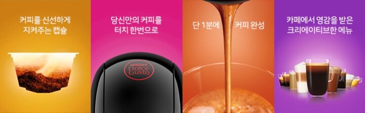 커피를 신선하게 지켜주는 캡슐, 당신만의 커피를 터치 한번으로, 단 1분에 커피완성, 카페에서 영감을 받은 크리에이티브한 메뉴