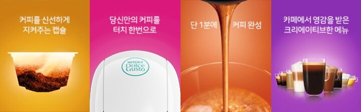 커피를 신선하게 지켜주는 캡슐, 당신만의 커피를 터치 한번으로, 단 1분에 커피완성, 카페에서 영감을 받은 크리에이티브한 메뉴