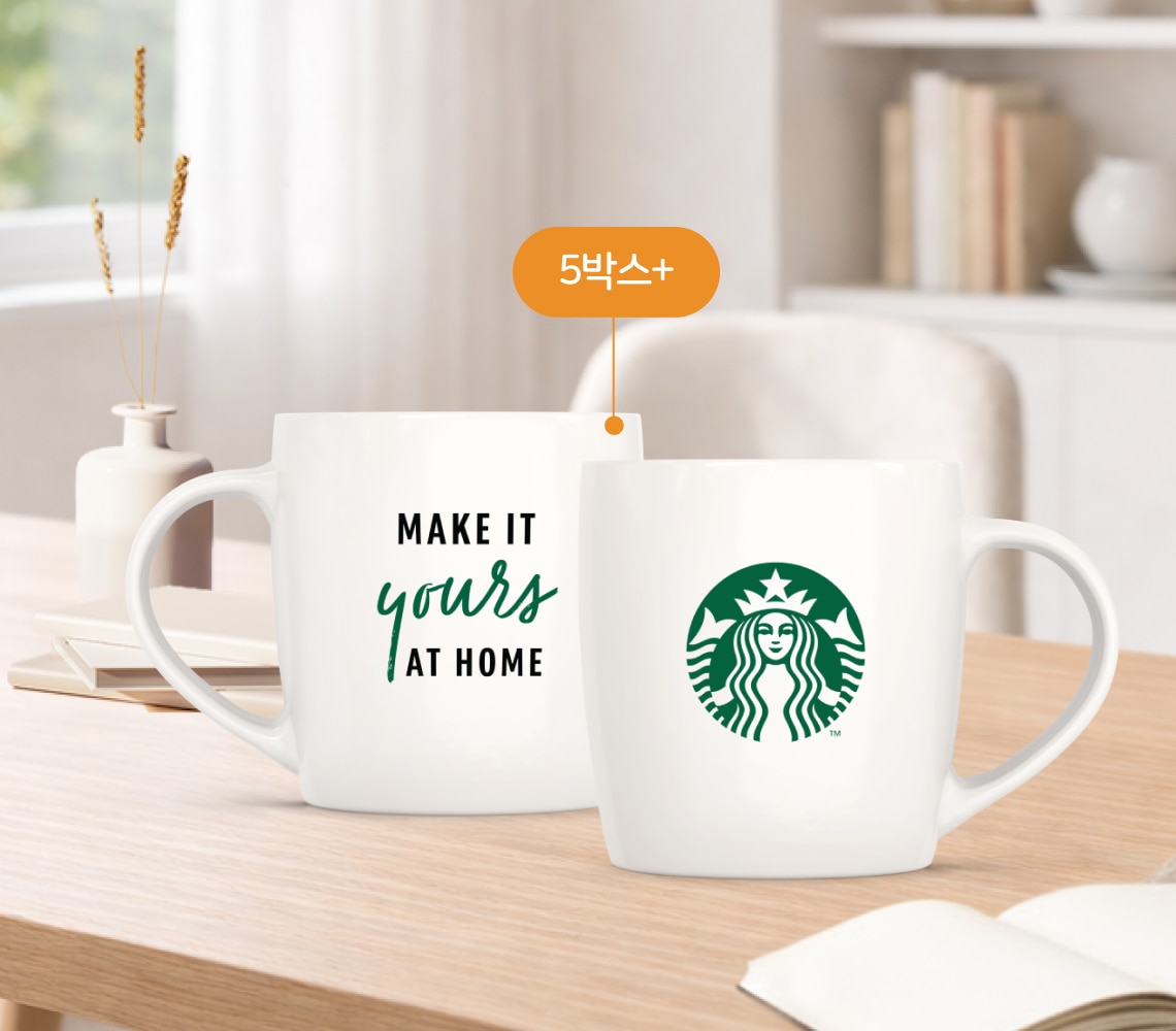 스타벅스® 홈카페 아이템 증정 스타벅스® 홈카페 아이템 증정