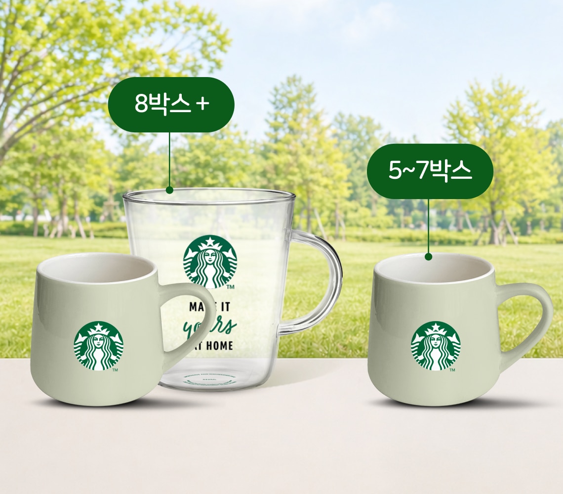스타벅스&reg; 홈카페 아이템 증정