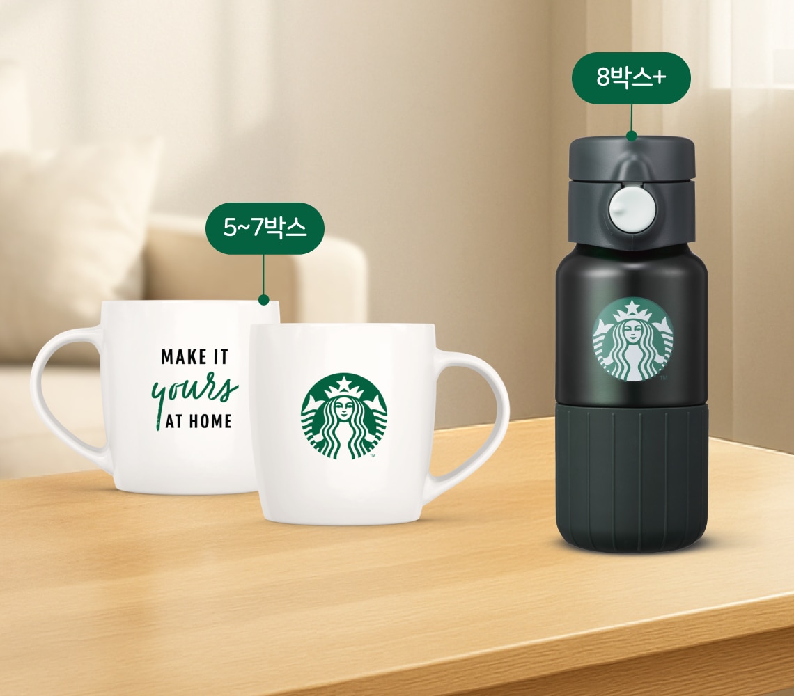 스타벅스® 홈카페 아이템 증정 스타벅스® 홈카페 아이템 증정