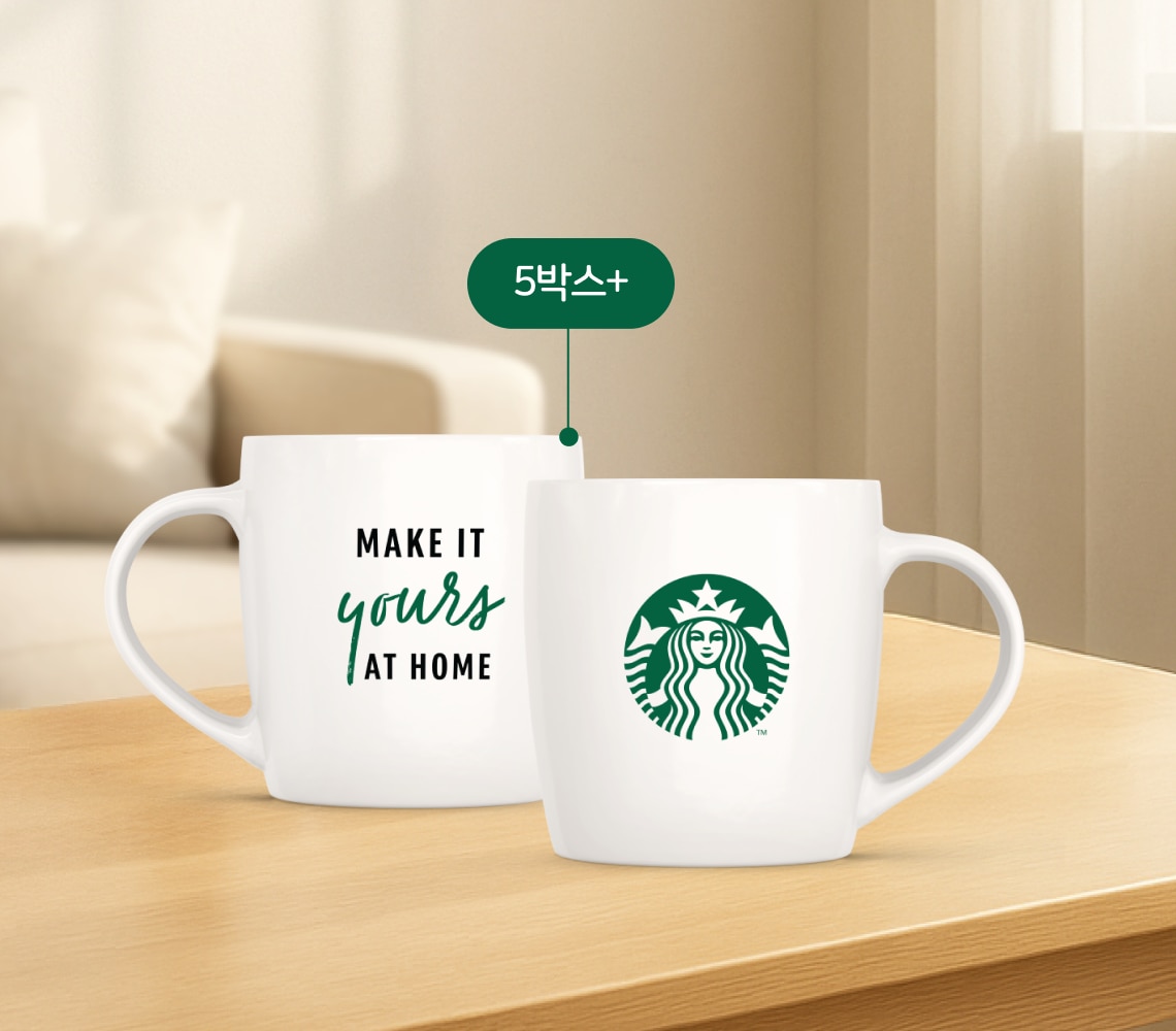 스타벅스® 홈카페 아이템 증정 스타벅스® 홈카페 아이템 증정