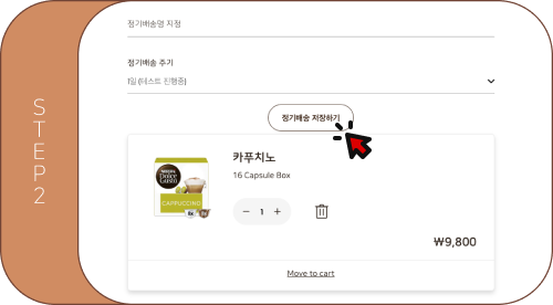 정기배송 신청하기