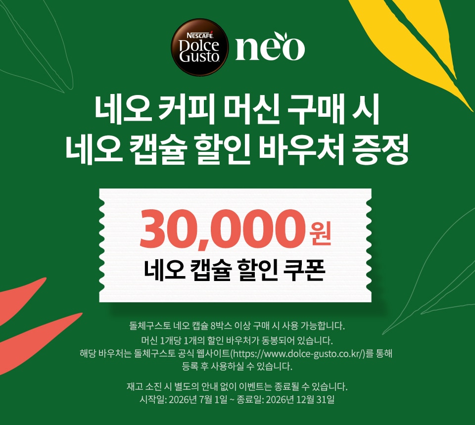 네오 캡슐 할인 바우처 배너(재고 소진 문구)