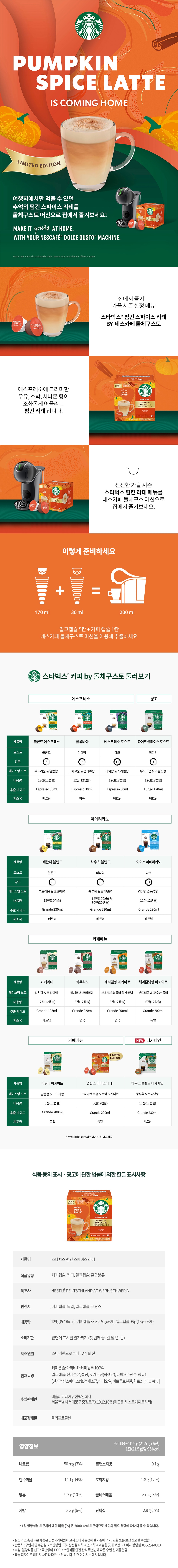 스파이시 펌킨라테 상세페이지 (2026ver
