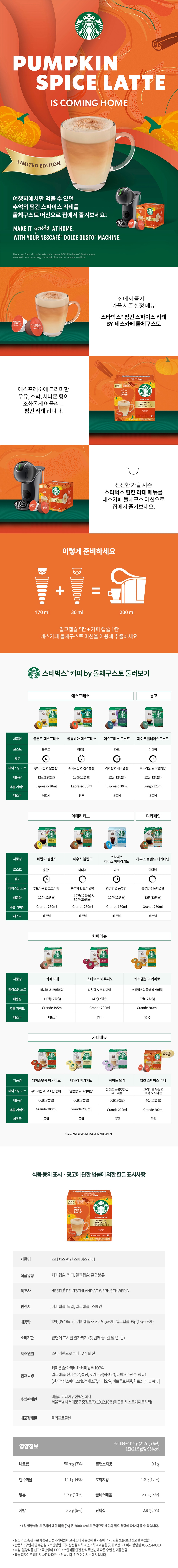 스파이시 펌킨라테 상세페이지 (2026ver